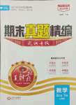 2024年王朝霞期末真題精編五年級數(shù)學下冊人教版武漢專版