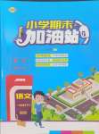 2024年小學(xué)期末加油站一年級(jí)語文下冊(cè)人教版