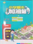 2024年小學(xué)期末加油站五年級科學(xué)下冊教科版