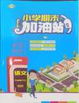 2024年小學(xué)期末加油站六年級語文下冊人教版