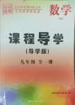 2024年課程導(dǎo)學(xué)九年級(jí)數(shù)學(xué)全一冊(cè)人教版