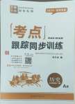 2024年考點跟蹤同步訓練九年級歷史全一冊人教版深圳專版