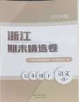 2024年浙江期末精選卷七年級語文下冊人教版