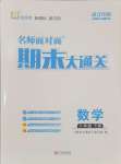 2024年名師面對(duì)面期末大通關(guān)八年級(jí)數(shù)學(xué)下冊(cè)浙教版