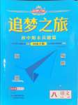 2024年追夢(mèng)之旅初中期末真題篇八年級(jí)語(yǔ)文下冊(cè)人教版河南專版