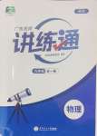 2024年廣東名師講練通九年級物理全一冊人教版深圳專版