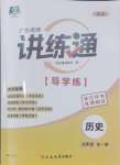 2024年廣東名師講練通九年級歷史全一冊人教版深圳專版