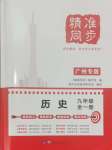 2024年精準同步九年級歷史全一冊人教版廣州專版