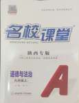 2024年名校課堂九年級道德與法治上冊人教版陜西專版