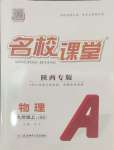 2024年名校課堂九年級(jí)物理上冊(cè)蘇科版陜西專版