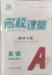 2024年名校課堂九年級(jí)英語(yǔ)上冊(cè)人教版陜西專版