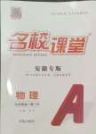 2024年名校課堂九年級(jí)物理全一冊(cè)滬粵版安徽專版