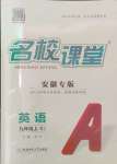 2024年名校課堂九年級英語上冊人教版安徽專版