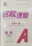 2024年名校課堂九年級(jí)語(yǔ)文上冊(cè)人教版安徽專版