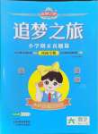 2024年追夢之旅小學(xué)期末真題篇六年級數(shù)學(xué)下冊北師大版河南專版