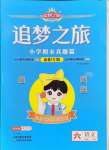 2024年追夢(mèng)之旅小學(xué)期末真題篇六年級(jí)語文下冊(cè)人教版南陽專版