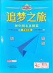 2024年追夢之旅初中期末真題篇七年級生物下冊人教版河南專版