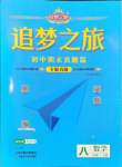 2024年追夢之旅初中期末真題篇八年級數(shù)學(xué)下冊華師大版河南專版