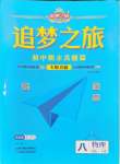 2024年追夢之旅初中期末真題篇八年級(jí)物理下冊滬科版河南專版