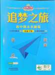 2024年追夢之旅初中期末真題篇七年級數(shù)學下冊人教版河南專版