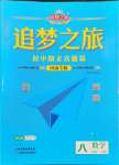 2024年追夢之旅初中期末真題篇八年級數學下冊北師大版河南專版