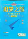 2024年追夢之旅初中期末真題篇八年級數(shù)學(xué)下冊北師大版河南專版