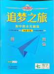 2024年追夢之旅初中期末真題篇七年級數學下冊北師大版河南專版