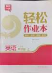 2024年輕松作業(yè)本八年級英語上冊譯林版