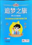 2024年追夢之旅小學(xué)期末真題篇六年級英語下冊外研版洛陽專版