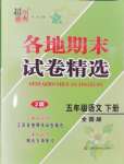 2024年超能學典各地期末試卷精選五年級語文下冊人教版