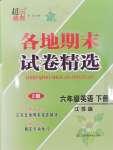 2024年超能學(xué)典各地期末試卷精選六年級(jí)英語(yǔ)下冊(cè)譯林版