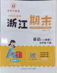 2024年勵耘書業浙江期末五年級英語下冊人教版