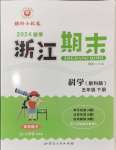 2024年勵耘書業(yè)浙江期末五年級科學下冊教科版