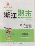 2024年勵耘書業浙江期末六年級科學下冊教科版