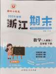 2024年勵耘書業(yè)浙江期末五年級數(shù)學(xué)下冊人教版