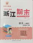 2024年勵耘書業浙江期末五年級語文下冊人教版