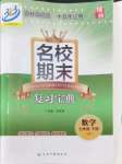 2024年名校期末复习宝典七年级数学下册浙教版