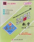 2024年孟建平各地期末試卷精選四年級數(shù)學(xué)下冊北師大版