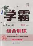 2024年學(xué)霸組合訓(xùn)練九年級(jí)英語(yǔ)全一冊(cè)譯林版揚(yáng)州專版