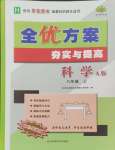 2024年全优方案夯实与提高八年级科学上册华师大版