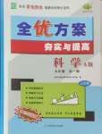 2024年全優(yōu)方案夯實與提高九年級科學(xué)全一冊華師大版