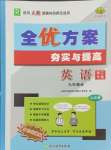 2024年全優(yōu)方案夯實(shí)與提高九年級(jí)英語全一冊人教版浙江專版