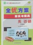 2024年全優(yōu)方案夯實(shí)與提高八年級(jí)英語(yǔ)上冊(cè)人教版浙江專(zhuān)版