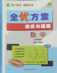 2024年全優(yōu)方案夯實與提高九年級數(shù)學全一冊浙教版