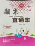 2024年期末直通車四年級(jí)語(yǔ)文下冊(cè)人教版