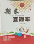 2024年期末直通車三年級(jí)數(shù)學(xué)下冊(cè)人教版