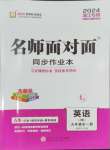 2024年名師面對面同步作業(yè)本九年級英語全一冊人教版浙江專版