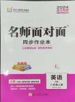 2024年名師面對面同步作業(yè)本八年級英語上冊人教版浙江專版