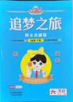 2024年追夢之旅小學(xué)期末真題篇六年級英語下冊北師大版南陽專版