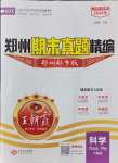 2024年王朝霞期末真題精編六年級(jí)科學(xué)下冊(cè)大象版鄭州專版